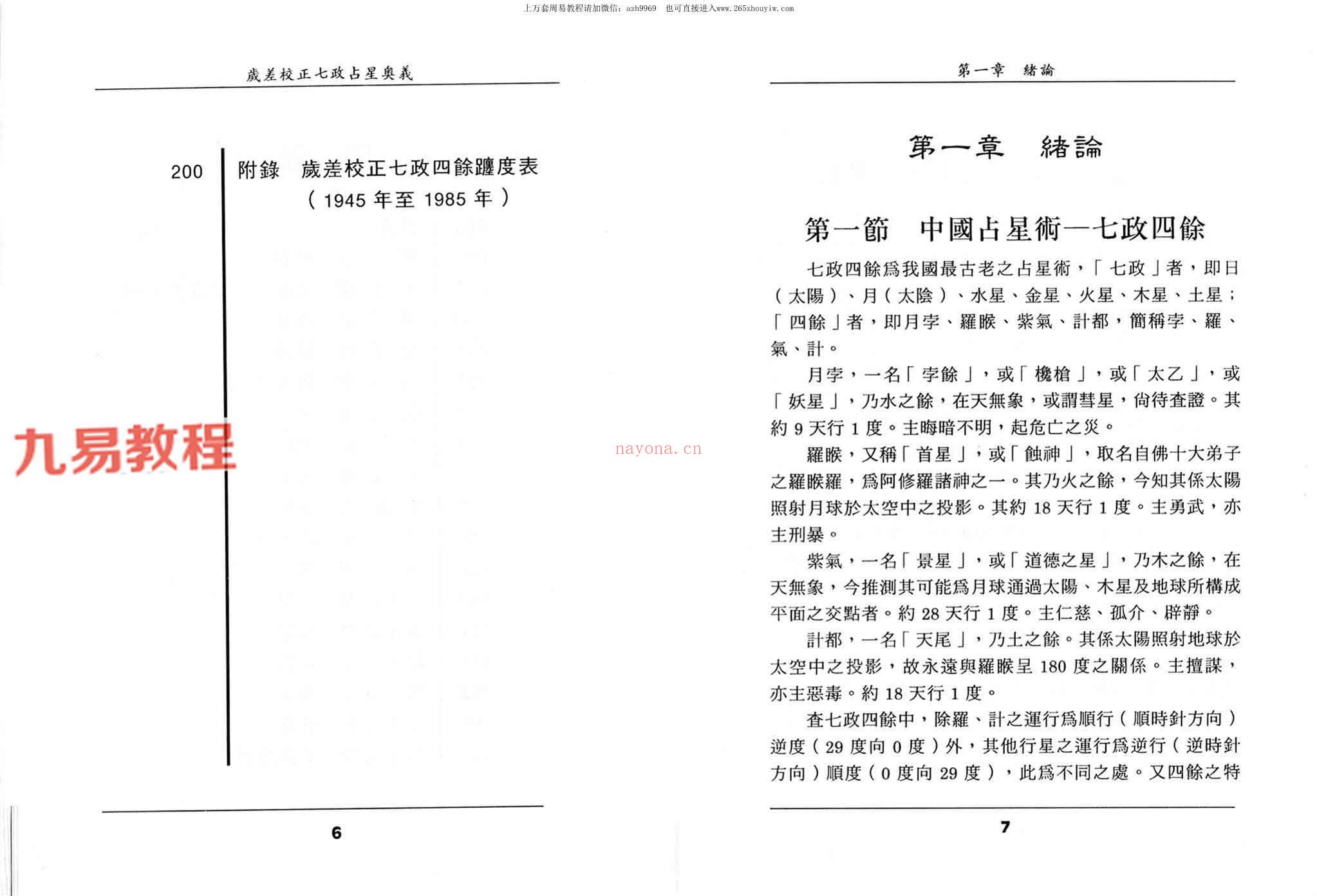 王福兴 岁差校正七政占星奥义.pdf 283页 百度云下载！