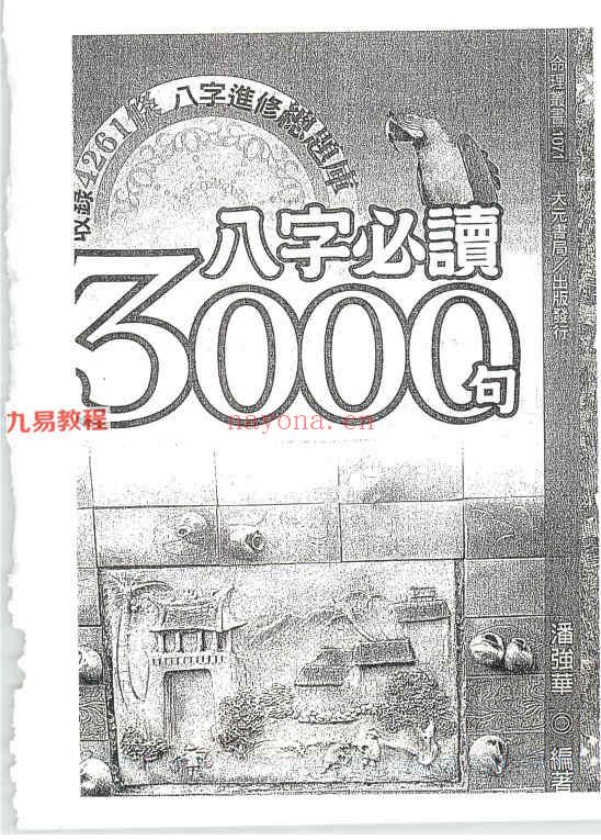 潘强华八字必读3000句pdf 522页 百度云下载！(潘强华八字必读3000句)