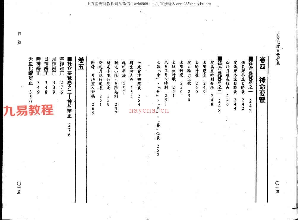 郭中豪-古今七政五余析义.pdf 419页 百度云下载！