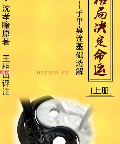 王相山《子平真诠透解》上下册pdf 560页 百度云下载！(子平真诠精解王相山)