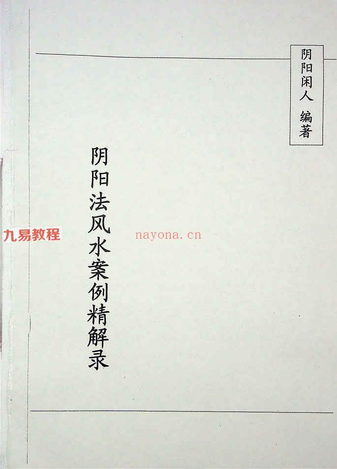 《阳宅风水精解实图案例解》.pdf 150页 百度云下载！(阳宅风水精解实图案例)