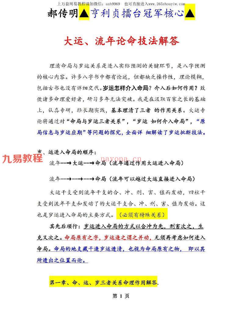 郝传明▲亨利贞擂台冠军核心▲《实战：大运、流年论命技法解答》45页pdf