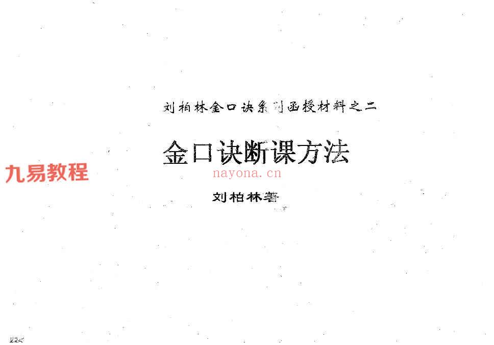 刘柏林 金口诀合集九册pdf 百度云下载！