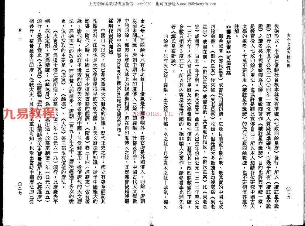 郭中豪-古今七政五余析义.pdf 419页 百度云下载！