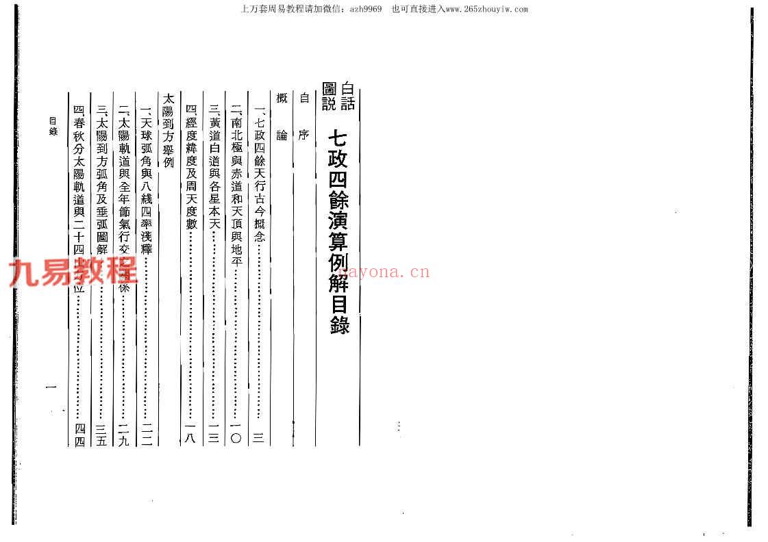 汪容骏-七政四余演算例解.pdf 253页 百度云下载！(汪容骏-七政四余演算例题解)