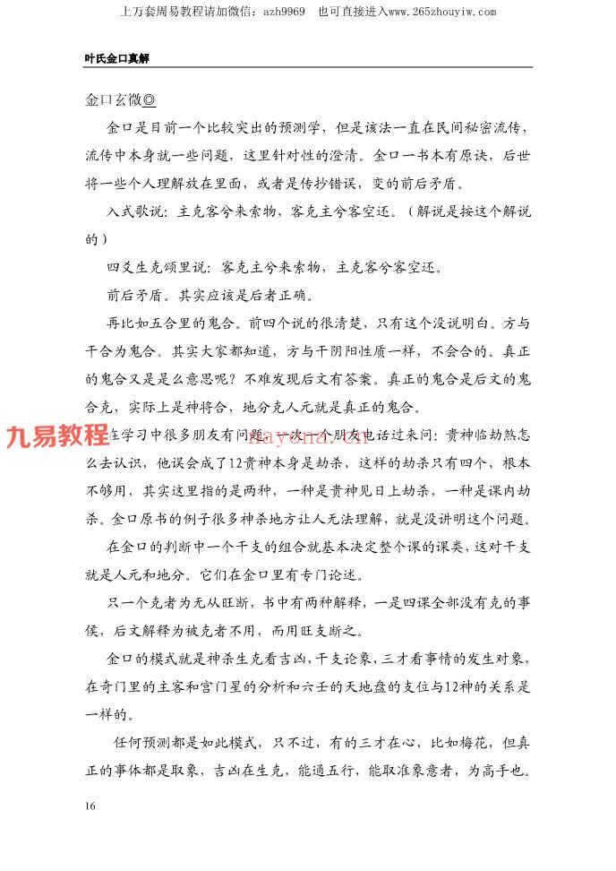 叶飘然金口诀真解pdf 298页 百度云下载！(叶飘然金口诀讲义)