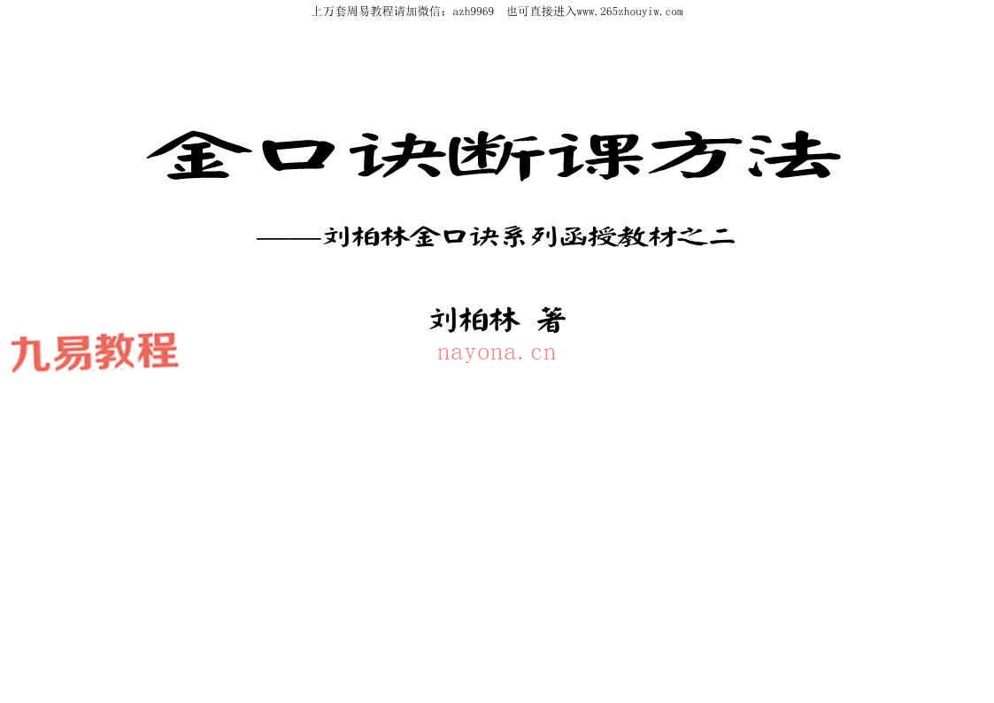 刘柏林 金口诀合集九册pdf 百度云下载！