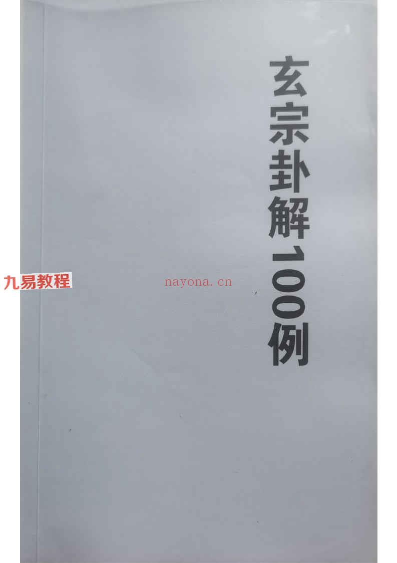 玄宗卦解100例pdf 88页百度云下载！(玄宗卦解100例 百度网盘)