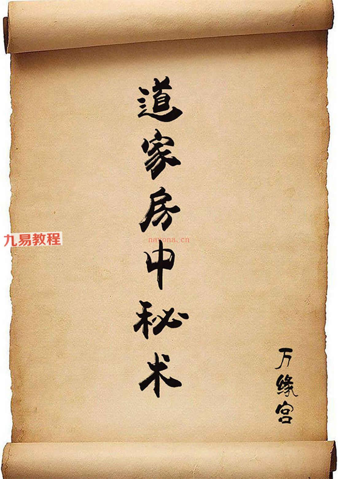 万缘宫道家房中秘术pdf 30页 百度云下载！(万缘宫独家道家房中密术)