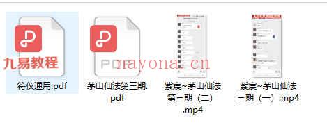 紫宸茅山仙法三期课程视频2集+文档pdf 百度云下载！