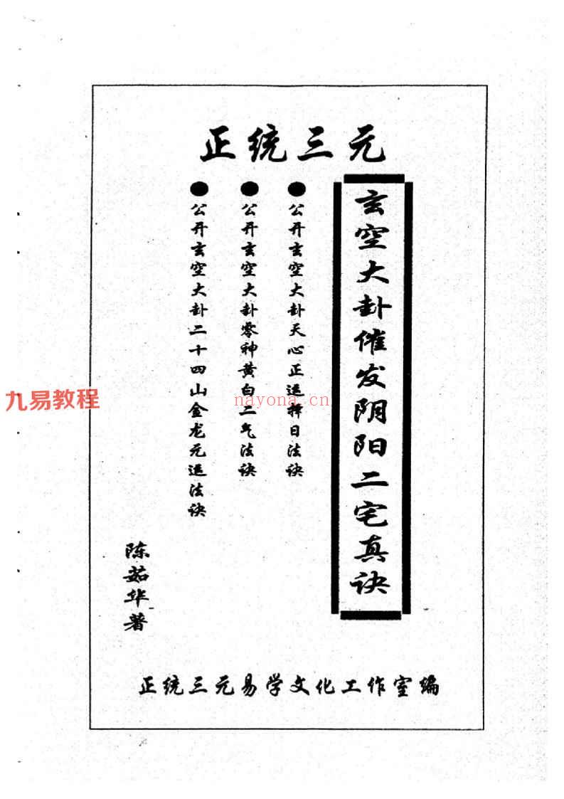 陈茹华《正统三元玄空大卦催发阴阳二宅些子法诀》pdf(陈茹华 三元)