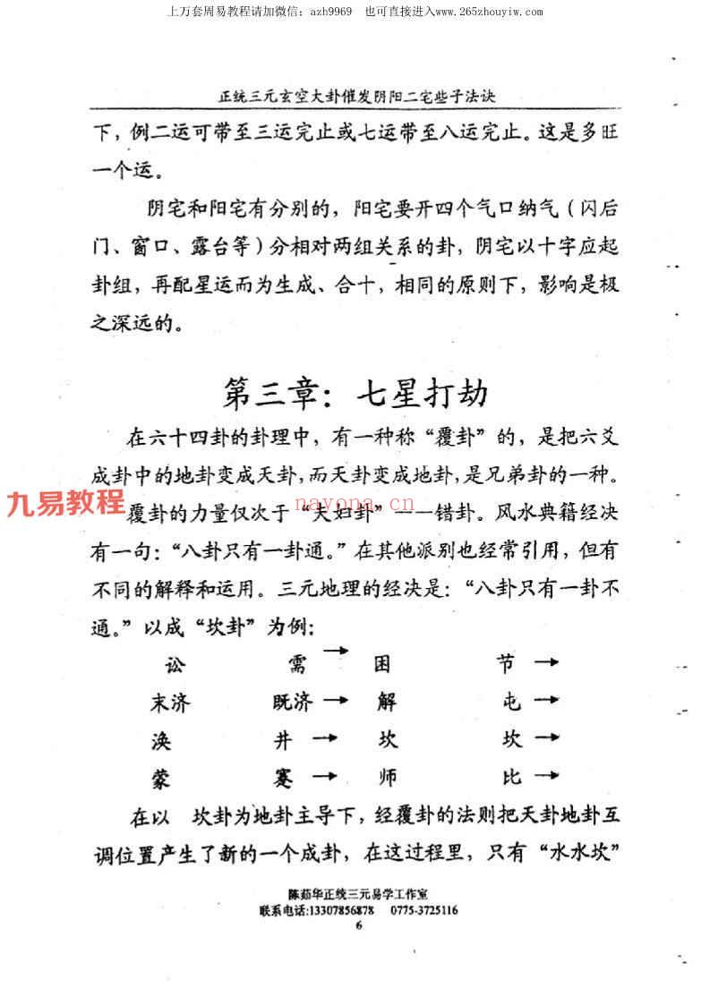 陈茹华《正统三元玄空大卦催发阴阳二宅些子法诀》pdf(陈茹华 三元)