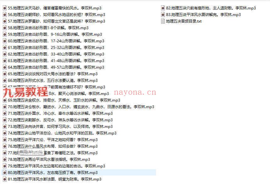 李双林《地理五决》83集音频 百度云下载！(李双林地理五决语音)