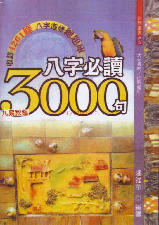 潘强华八字必读3000句pdf 522页 百度云下载！(潘强华八字必读3000句)