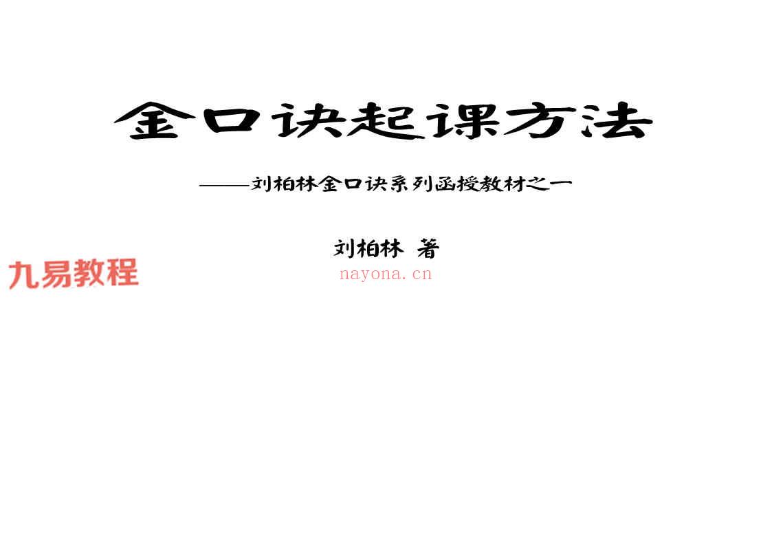 刘柏林 金口诀合集九册pdf 百度云下载！