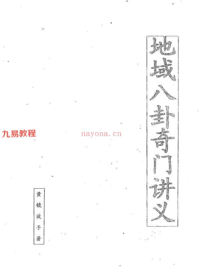 黄镜波八卦奇门课程录音+讲义多个相关资料pdf 百度云下载！