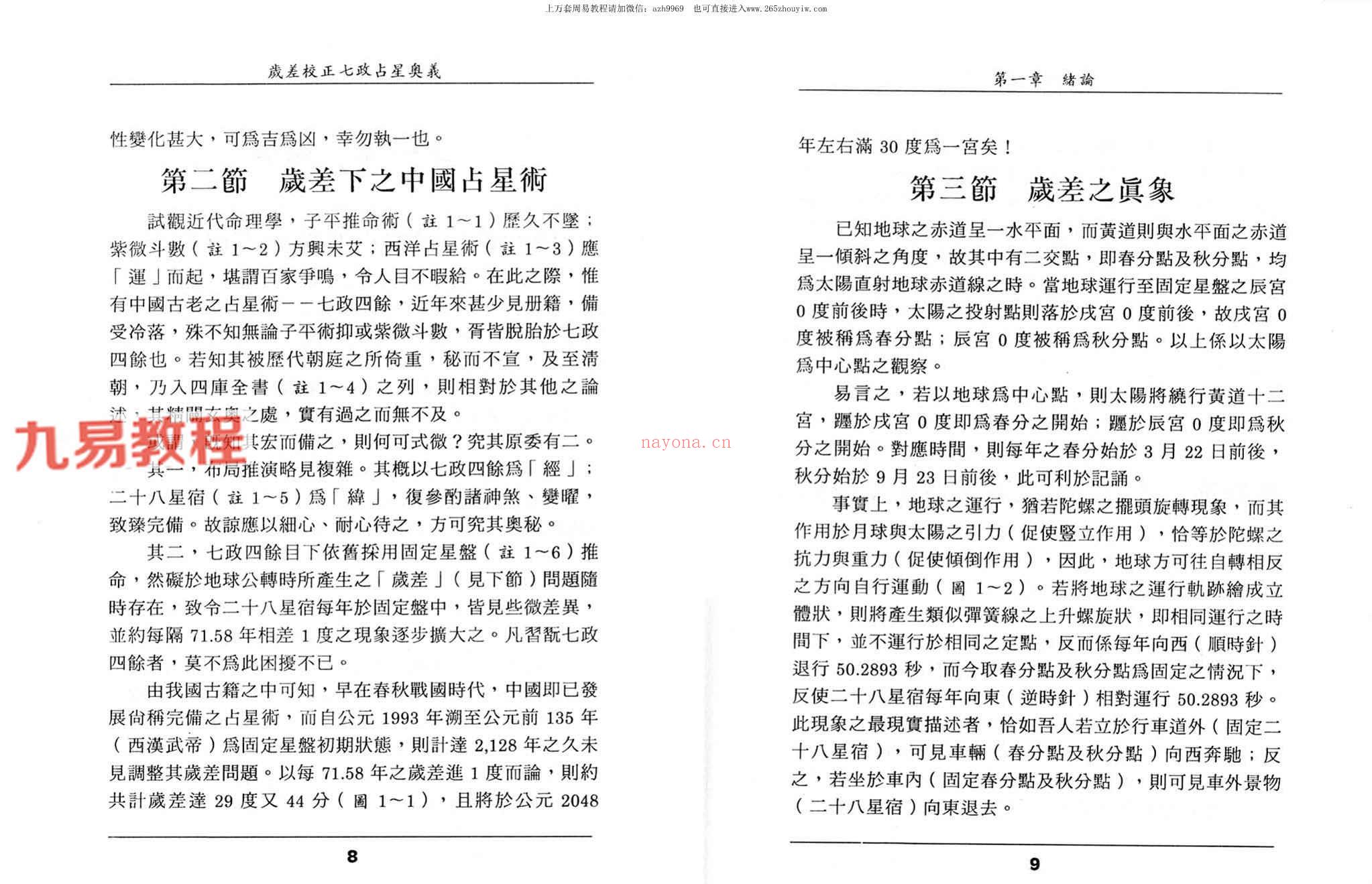 王福兴 岁差校正七政占星奥义.pdf 283页 百度云下载！