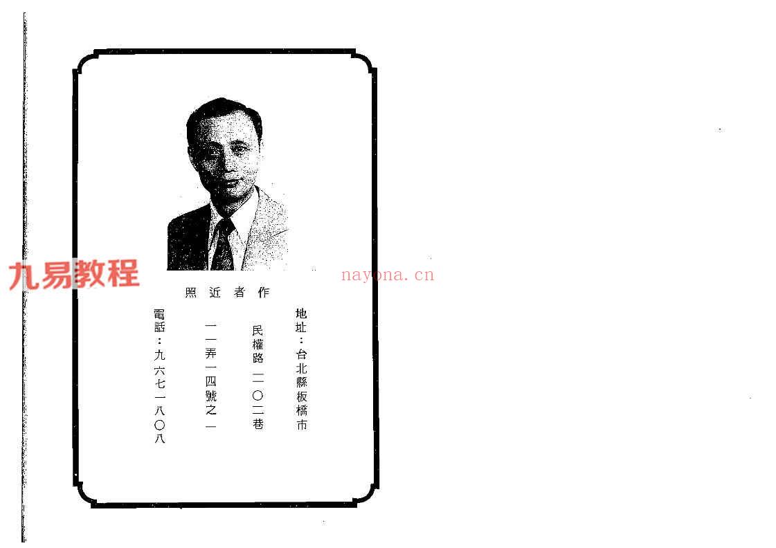 汪容骏-七政四余演算例解.pdf 253页 百度云下载！(汪容骏-七政四余演算例题解)