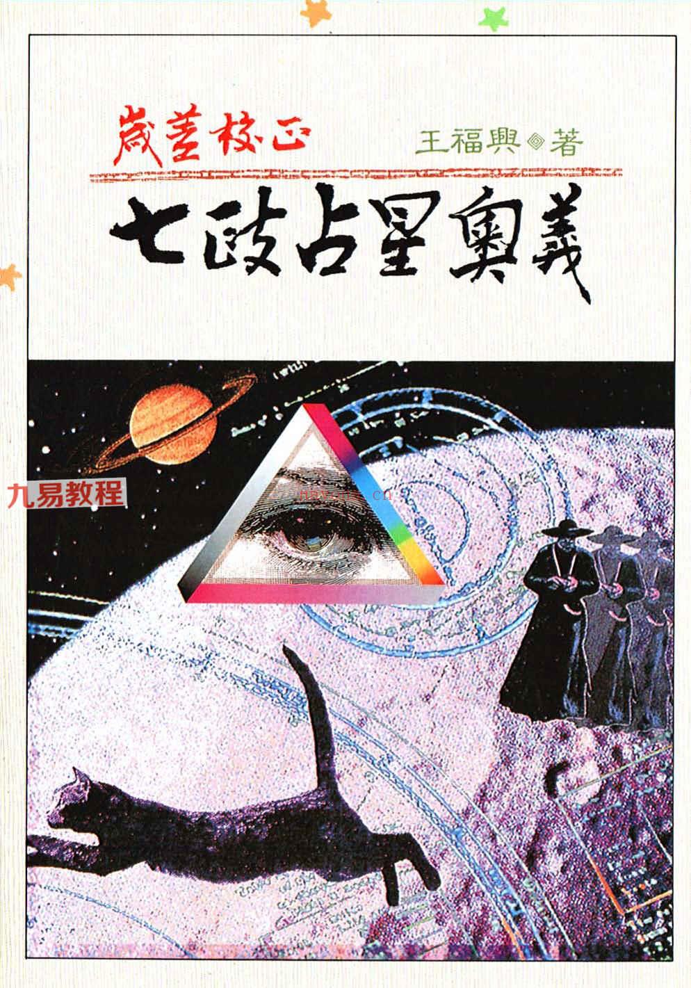 王福兴 岁差校正七政占星奥义.pdf 283页 百度云下载！