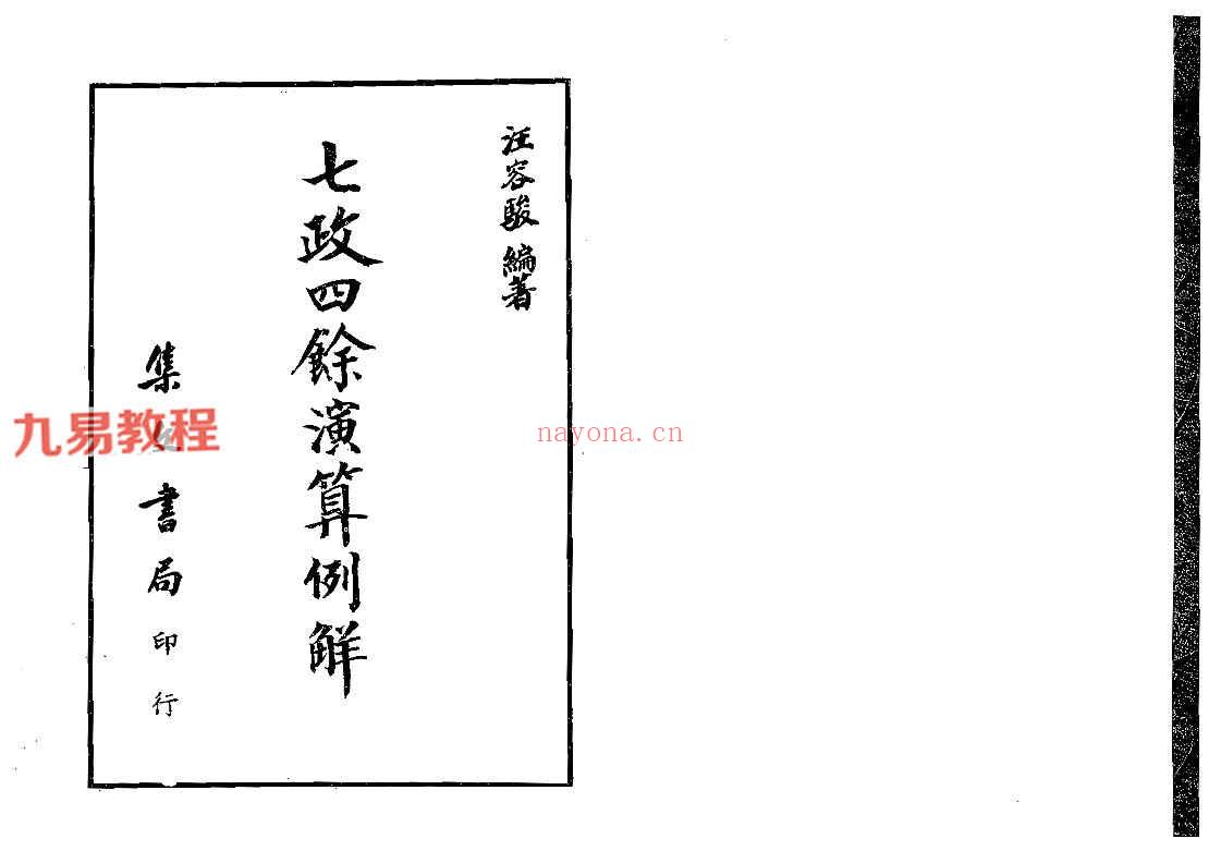 汪容骏-七政四余演算例解.pdf 253页 百度云下载！(汪容骏-七政四余演算例题解)