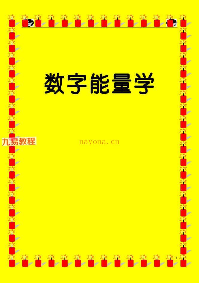 道家数字能量学pdf 高清彩色版181页 百度云下载！(易经数字能量学1到9)