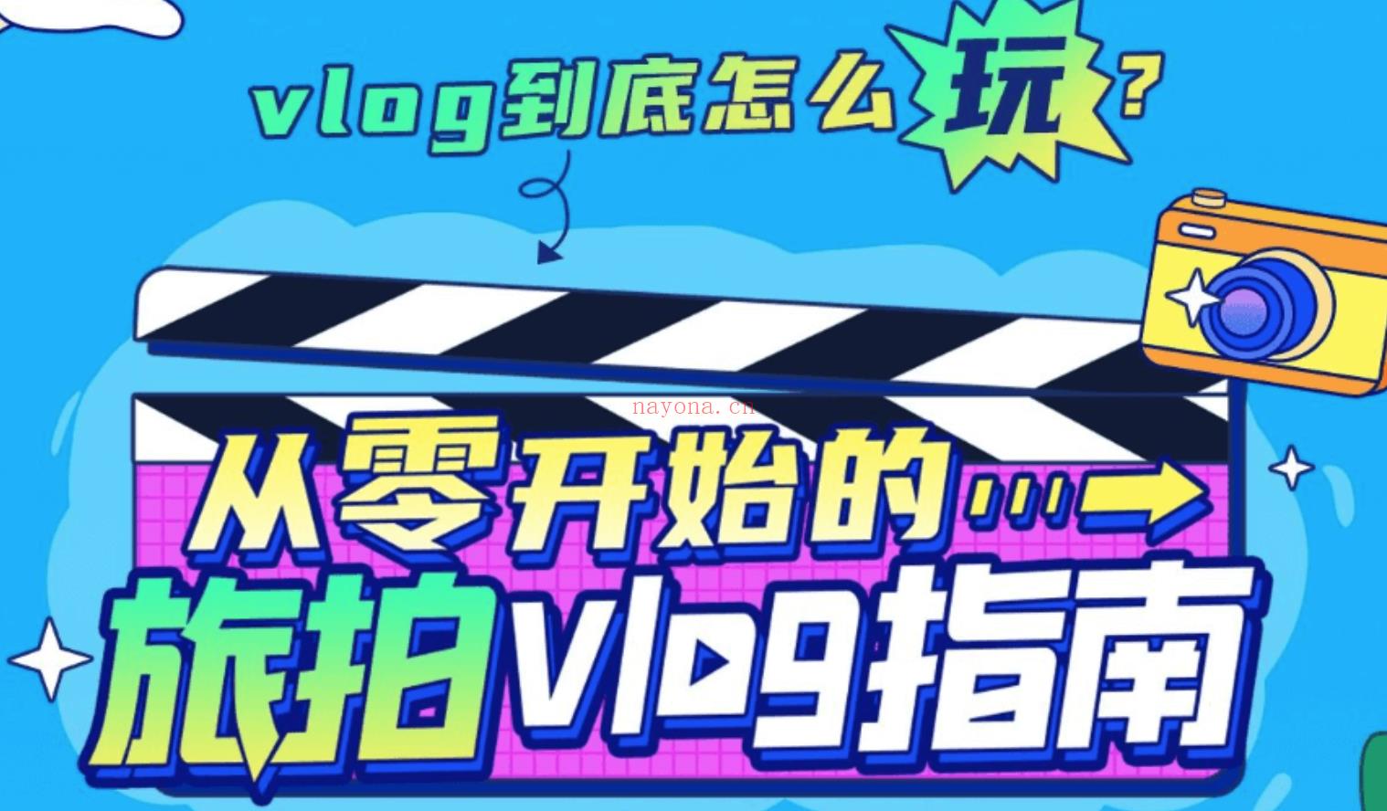 价值84元的旅拍vlog精品课：从旅拍vlog小白到旅拍vlog高手进阶！百度网盘分享