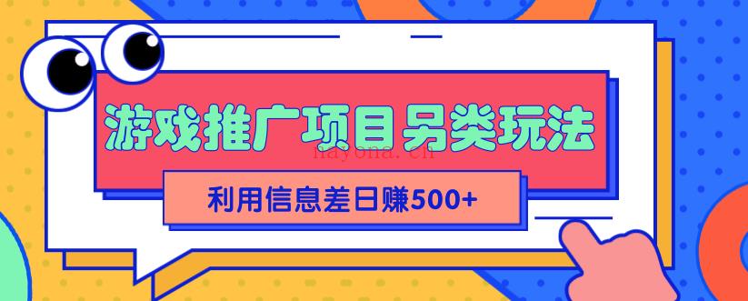 （2022）最新游戏推广项目玩法＿利用信息差简单操作日200+(2022最新个人整改措施)