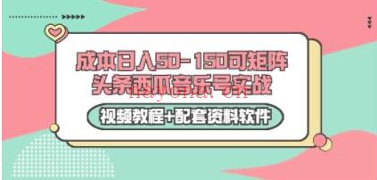 最新《头条西瓜音乐号实战》0成本日入50-150可矩阵百度云分享(抖音头条西瓜视频怎么赚钱)