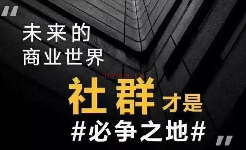 价值449的社群运营精品课：从社群运营小白到爆款社群高手进阶（最新完结版）百度网盘分享(决定社群价值的要素是)