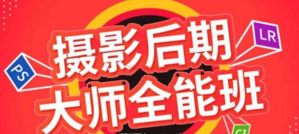 摄影后期精品课：从摄影后期小白到摄影后期大神进阶（最新完整版）百度网盘分享(摄影后期需要学什么)