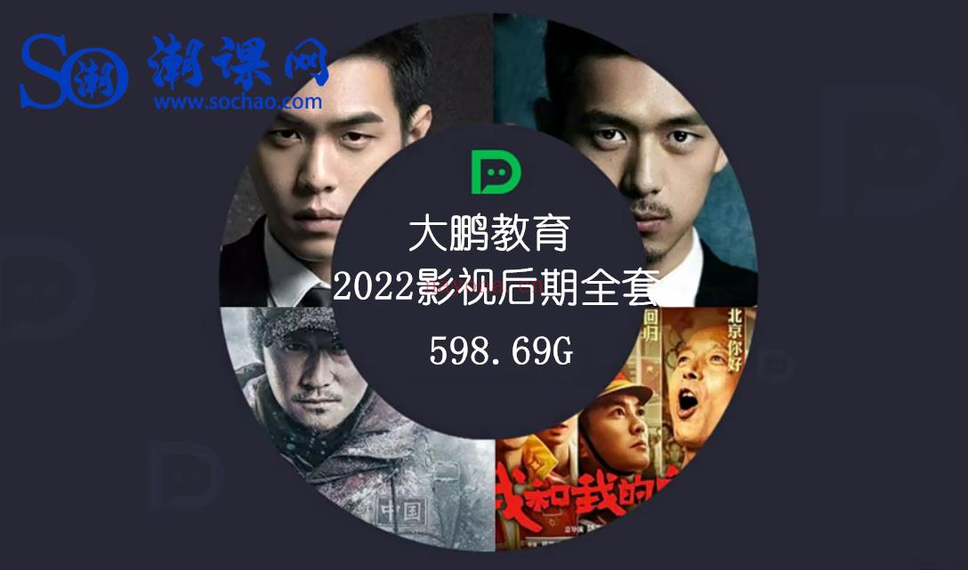 【大鹏教育影视后期全套】2022影视后期全套课程598.69G,完整版网盘下载(大鹏教育影视剪辑)