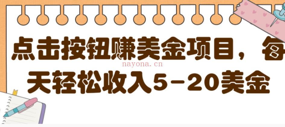 最新点击按钮网赚项目，每天轻松收入5-20美金-百度网盘免费分享