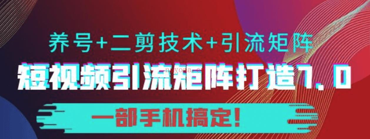 价值1380元的短视频引流精品课：从短视频引流小白到高手进阶！百度网盘分享