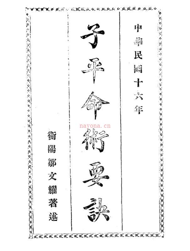 子平命术要诀百度网盘资源(子平命术要诀 pdf)