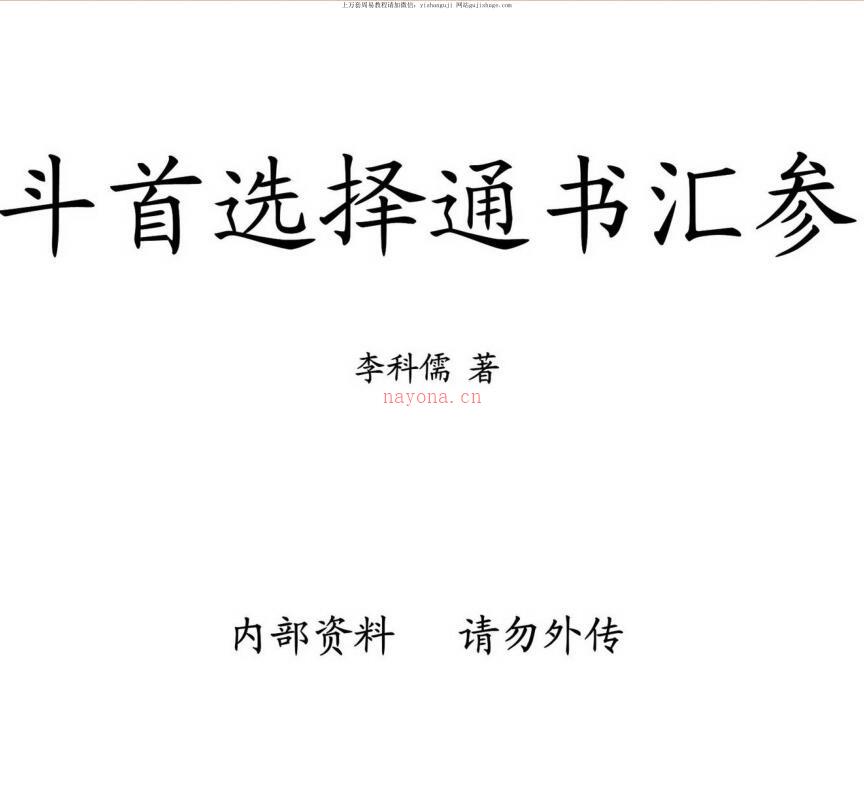 李科儒 斗首选择通书汇参百度网盘资源