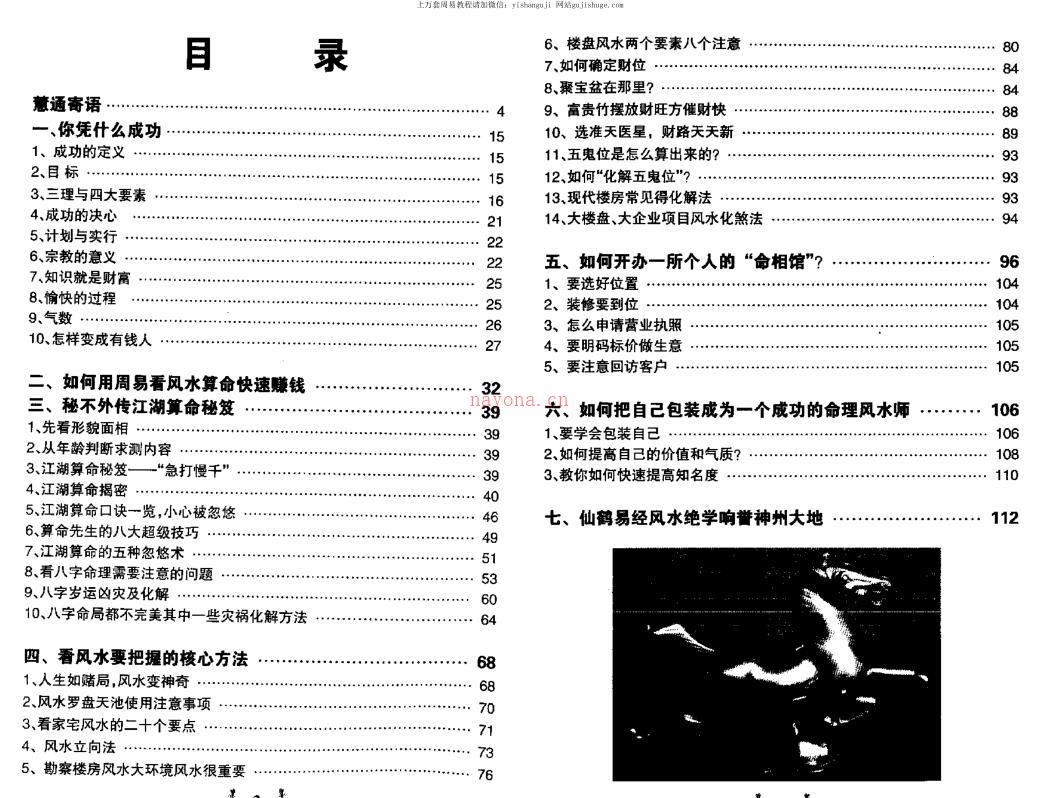 慧通老师《仙鹤风水周易风水快速赚钱术》百度网盘资源