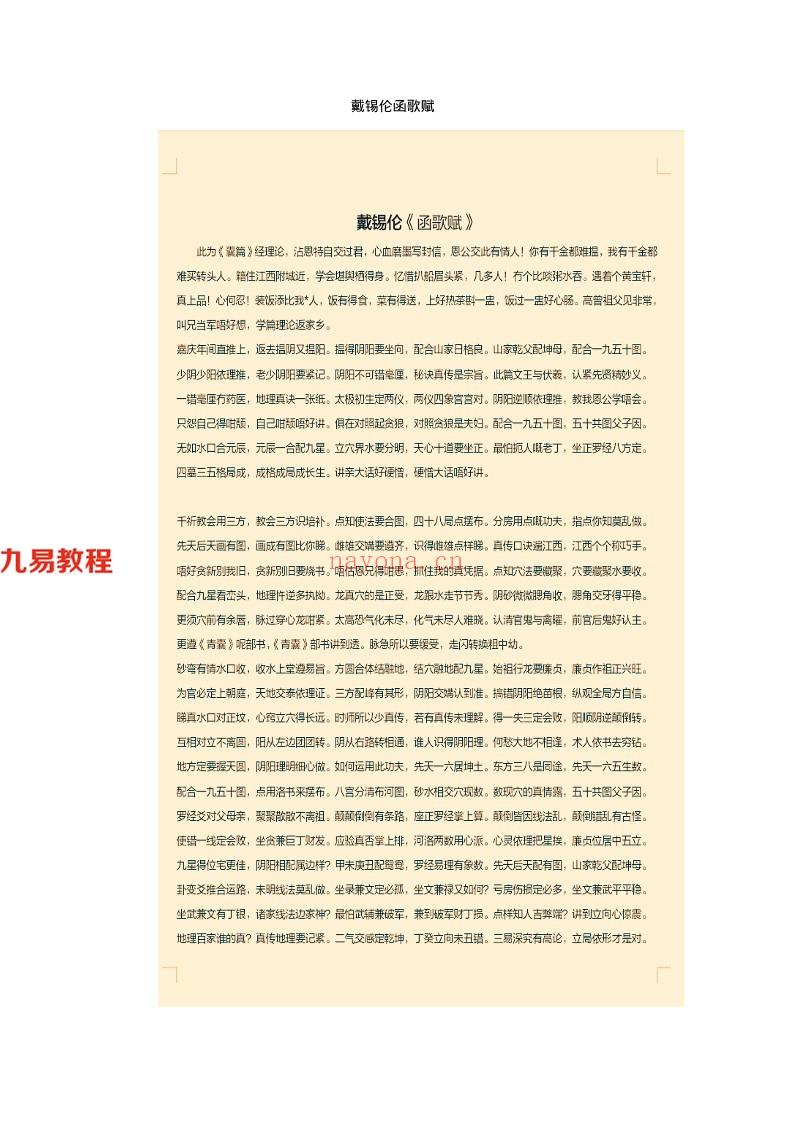 戴锡伦函歌赋-赖布衣地赋合编10页.pdf     百度云下载！