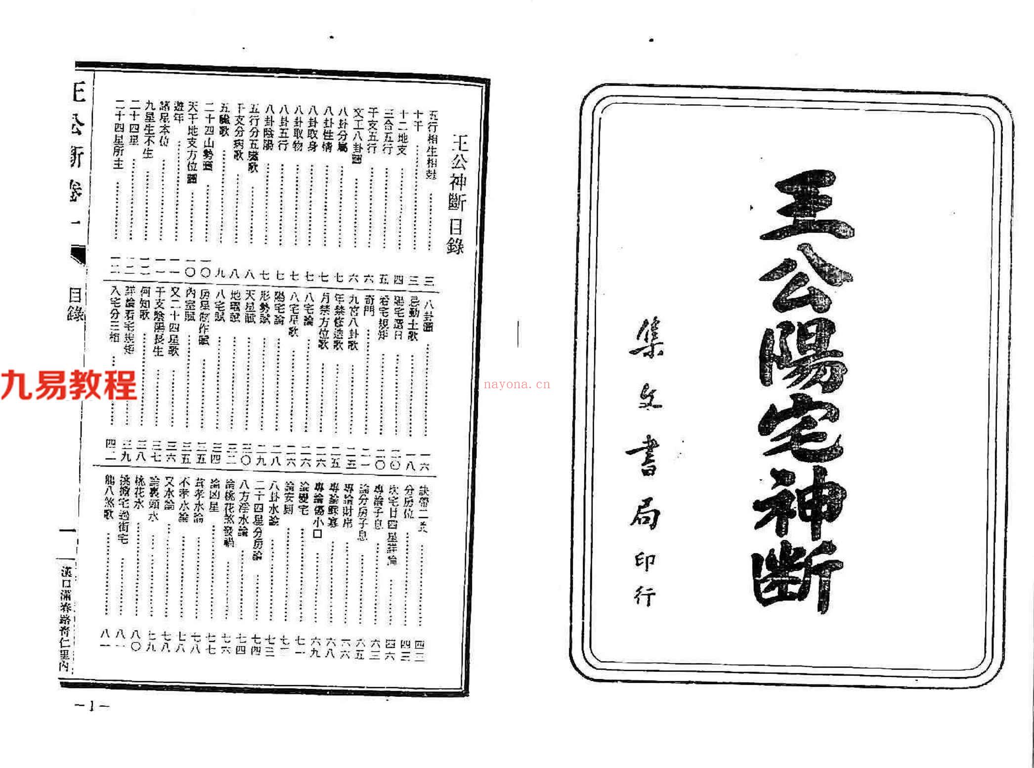 风水古籍：八宅派风水真传秘笈-王公阳宅神断 158页.pdf	    百度云下载！(八宅派风水怎么样)