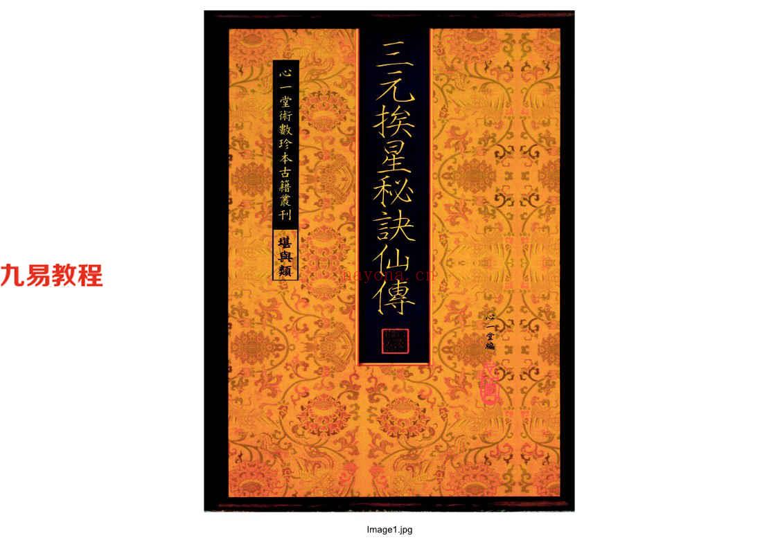 三元挨星秘诀仙传81页.pdf     百度云下载！(三元挨星秘诀仙传108)