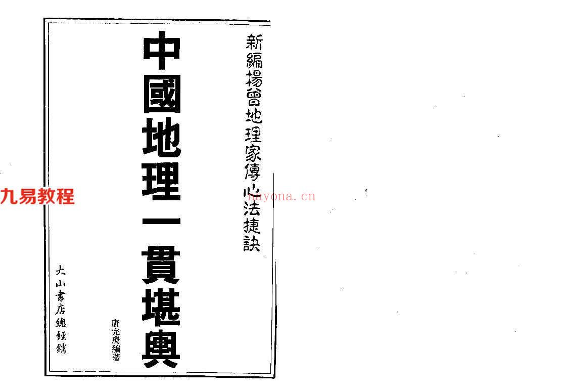 新编杨公地理家传心法捷决—中国地理一贯堪舆（唐完庚编着）645页.pdf     百度云下载！