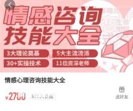 价值2780元的情感心理咨询师精品课：从情感心理咨询小白到大师进阶！百度网盘分享