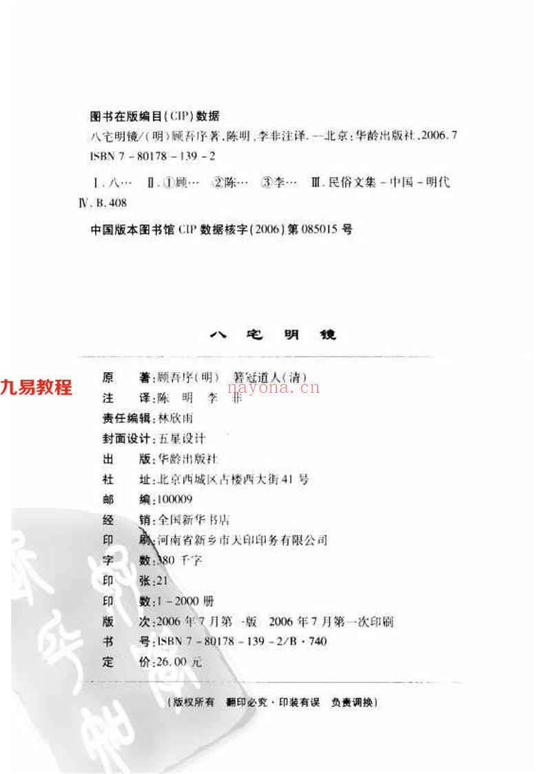 风水古籍评注：（明）冠道人着-八宅明镜 陈明评注  311页.pdf     百度云下载！(风水古籍大全)