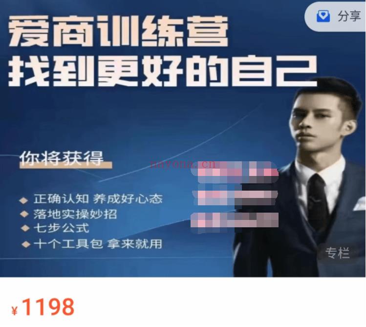 价值1198元的爱商提升精品课：提升爱商驰骋花丛，做最好的自己！百度网盘分享