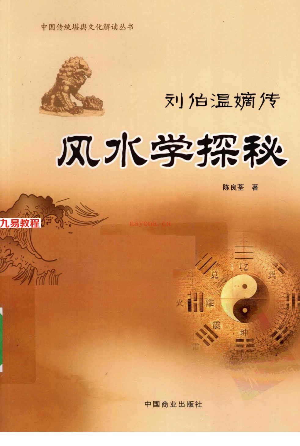 [刘伯温嫡传 - 陈良荃着] 风水学探秘358页.pdf     百度云下载！