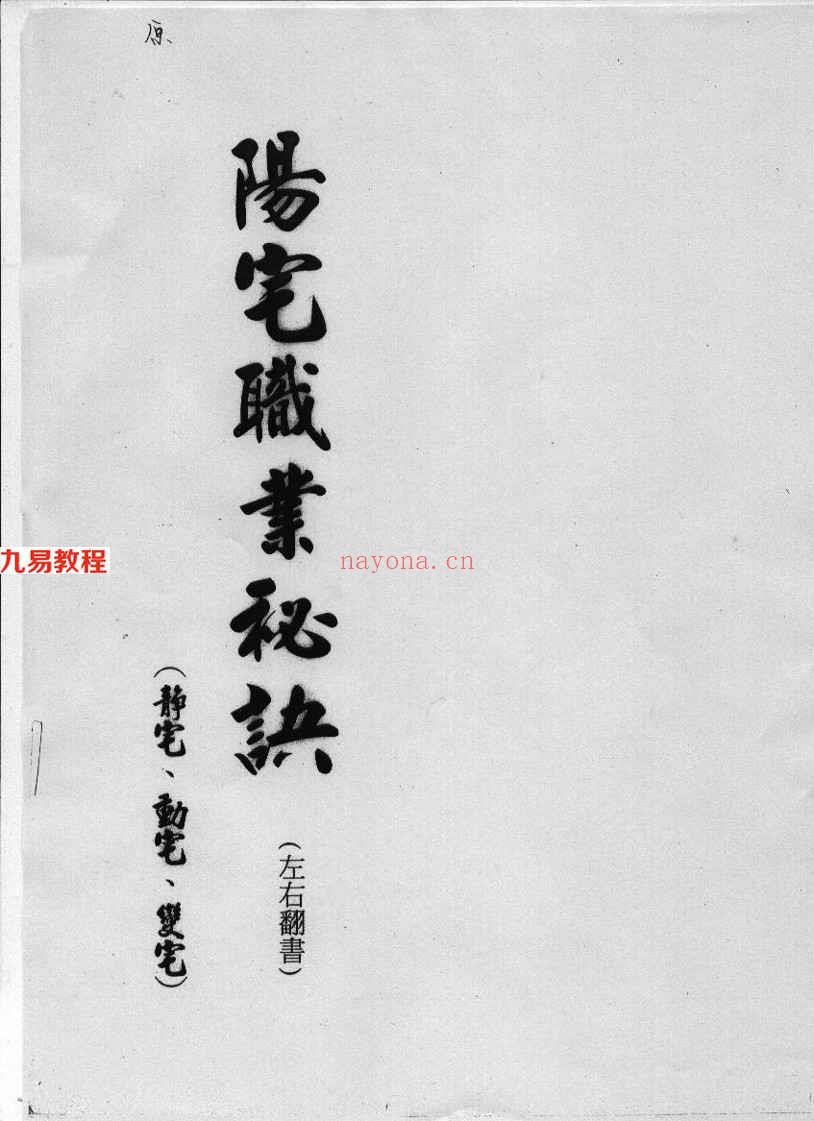 汤森：后天派阳宅风水职业秘诀讲义 147页.pdf     百度云下载！(汤森阳宅必用)