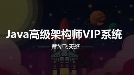 2022最新艾编程-Java高级架构师VIP系统课黄埔飞天班，百度云分享(艾彼最新破解版2022)