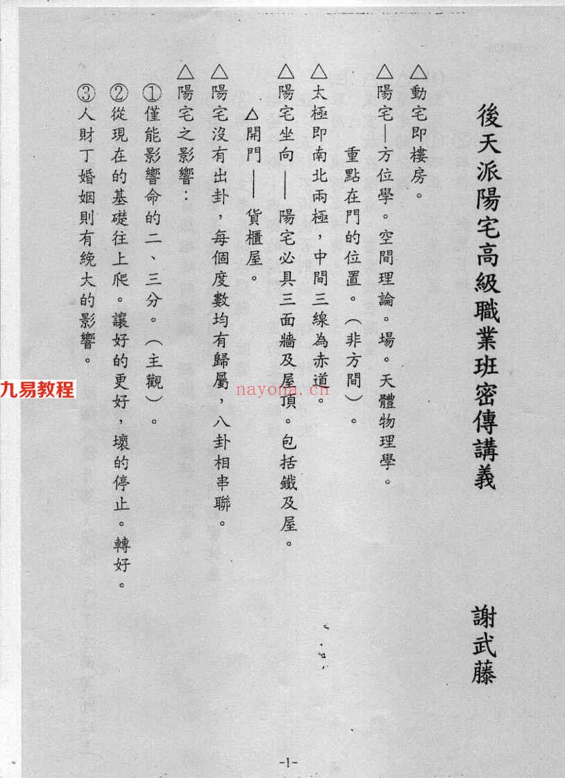 谢武藤：后天派阳宅风水高级职业班秘传讲义  97页.pdf     百度云下载！(后天派风水谢武藤)