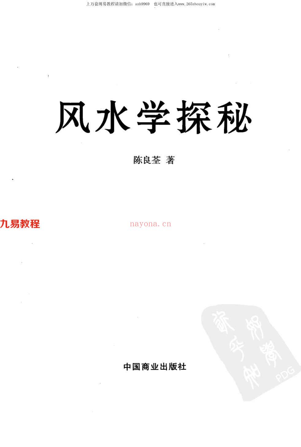 [刘伯温嫡传 - 陈良荃着] 风水学探秘358页.pdf     百度云下载！