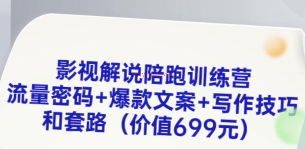 价值699元的影视解说精品课：从影视界说小白到暴利吸金解说大神进阶！百度网盘分享