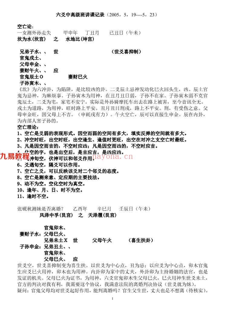 王虎应 六爻中高级班讲课记录15页.pdf     百度云下载！